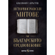 Historiographic myths of the Bulgarian Middle Ages